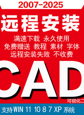 cad远程安装2007-2025 2024 2023 2021 2020 19 2018软件最新2026