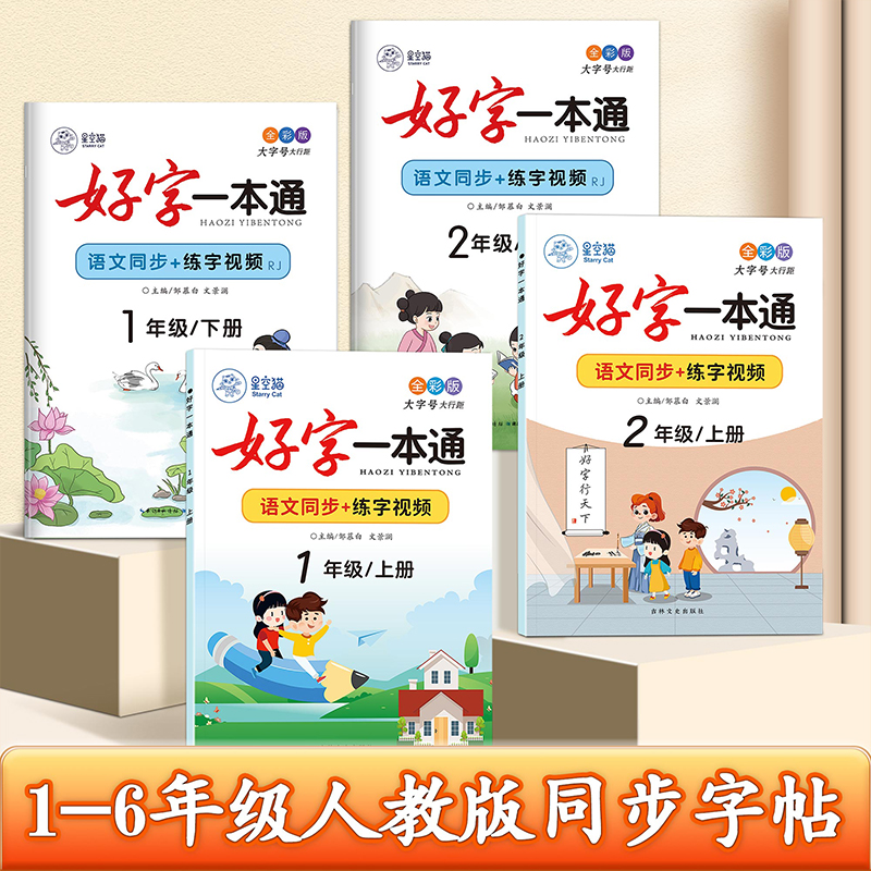 全彩版大本！人教版1-6年级语文同步练字帖好字一本通视频教学一二三四五六年级上册下册课本教材同步字帖小学生专用儿童练字本-封面