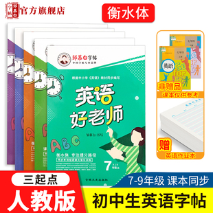 邹慕白人教版 9年级英语字帖英语好老师新目标七八九年级上册下册英语课文教材同步练字帖初中生初一二三练字本 三起点衡水体7