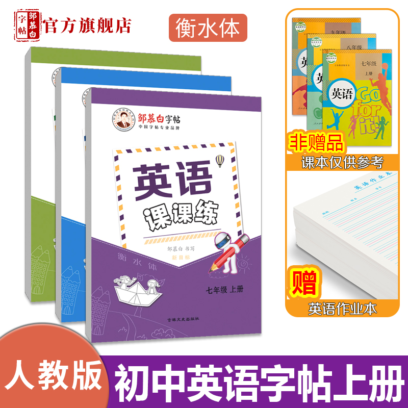 邹慕白人教版衡水体7-9年级英语字帖新目标英语课课练七八九年级上册下册英语课文教材同步练字帖初中学生初一二三练字本带临摹纸 书籍/杂志/报纸 练字本/练字板 原图主图