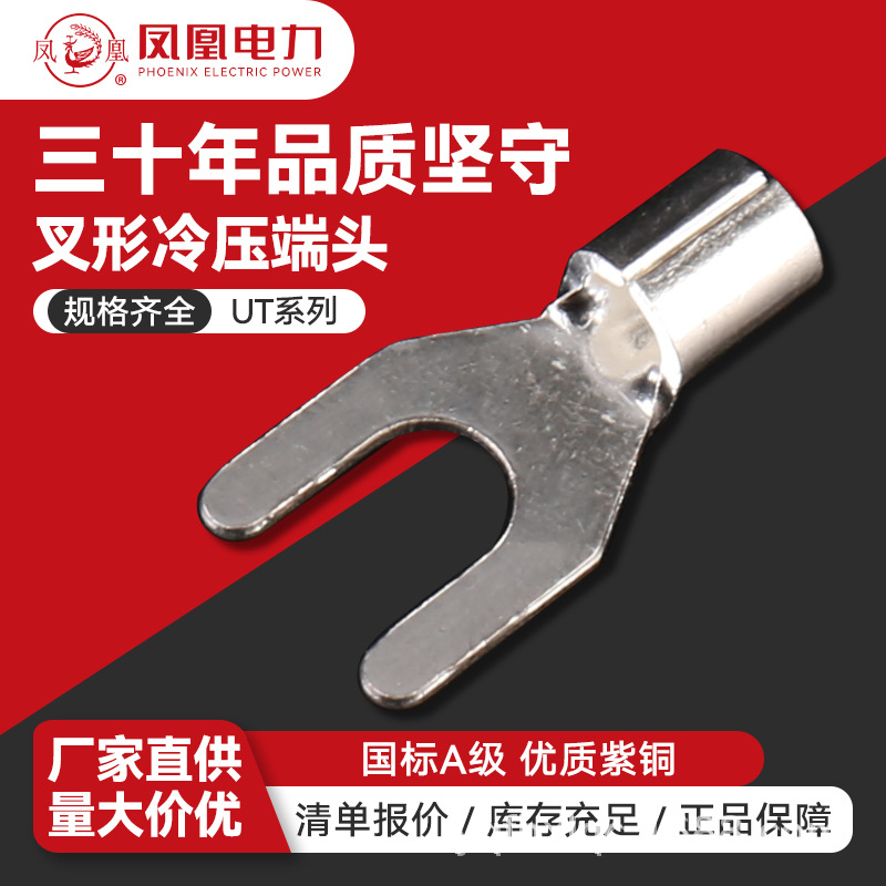 UT叉型冷压端头冷压端子凤凰 Y形压线鼻紫铜镀锡接线端子铜鼻子