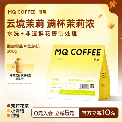 中式非遗窨制耶加雪菲茉莉咖啡豆