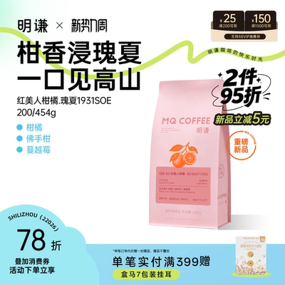 【新品】明谦红美人柑橘瑰夏1931G1水洗浅烘意式手冲SOE咖啡豆