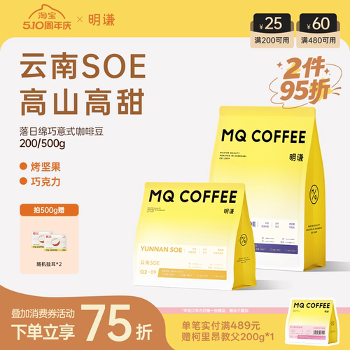 明谦意式咖啡豆云南SOE咖啡粉