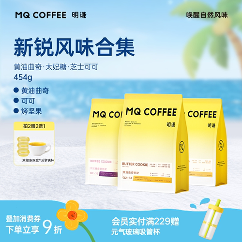 明谦黄油曲奇太妃糖曲奇SOE意式拼配咖啡豆美式黑咖啡磨粉