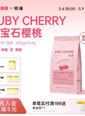 【新品】明谦Ruby Cherry红宝石樱桃瑰夏G1日晒浅烘意式SOE咖啡豆