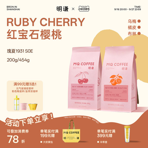 明谦红宝石樱桃瑰夏SOE咖啡豆