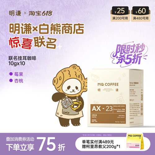 明谦白熊联名瑰夏挂耳