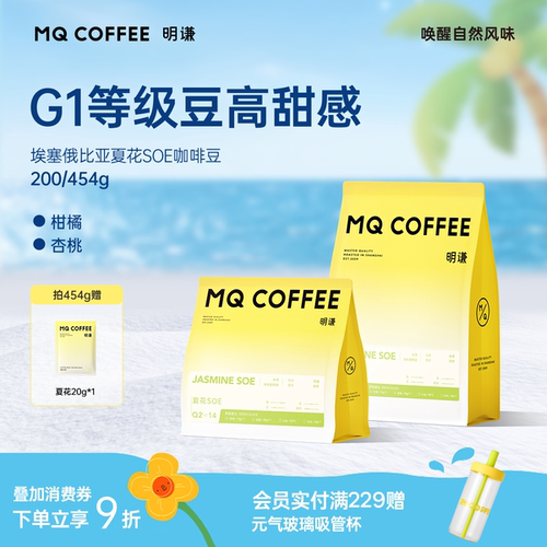 明谦夏花埃塞俄比亚SOE咖啡豆
