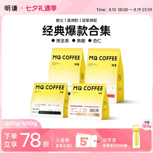 明谦经典爆品合集意式咖啡豆