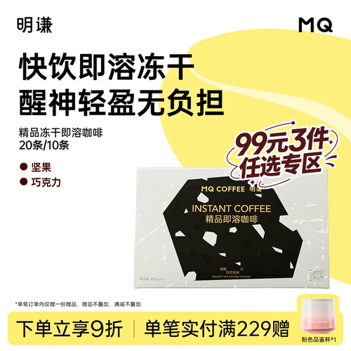 明谦即溶冻干咖啡速溶咖啡便携