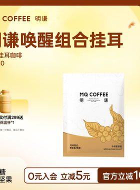 明谦唤醒挂耳咖啡美式黑咖啡手冲便捷滤泡挂耳式教父美洲豹咖啡包