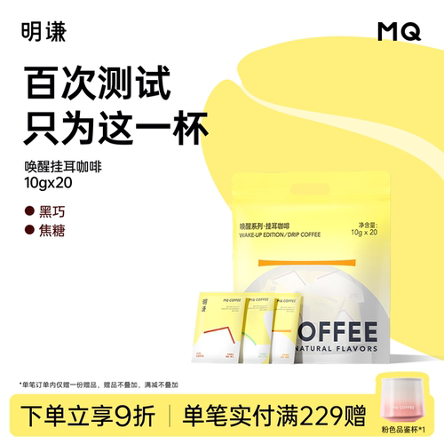 明谦挂耳咖啡领券立减20唤醒黑咖