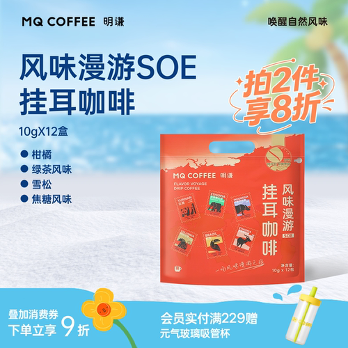 明谦风味漫游挂耳咖啡SOE手冲多风味精品滤泡式美式黑咖啡新鲜