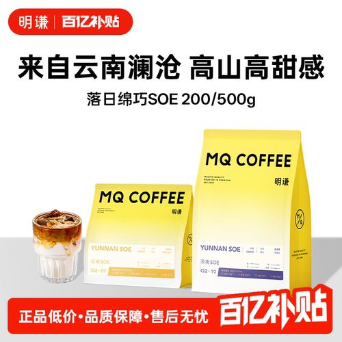 明谦意式云南SOE咖啡豆咖啡粉