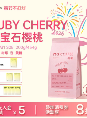 【新品】明谦Ruby Cherry红宝石樱桃瑰夏G1日晒浅烘意式SOE咖啡豆