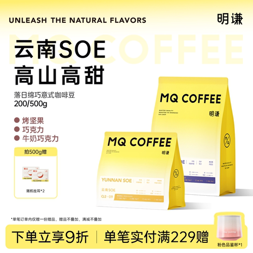 明谦意式咖啡豆云南SOE咖啡粉