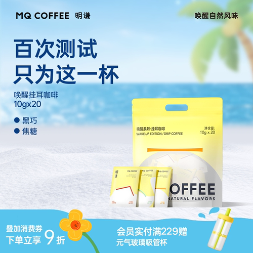 明谦挂耳咖啡领券立减20唤醒黑咖