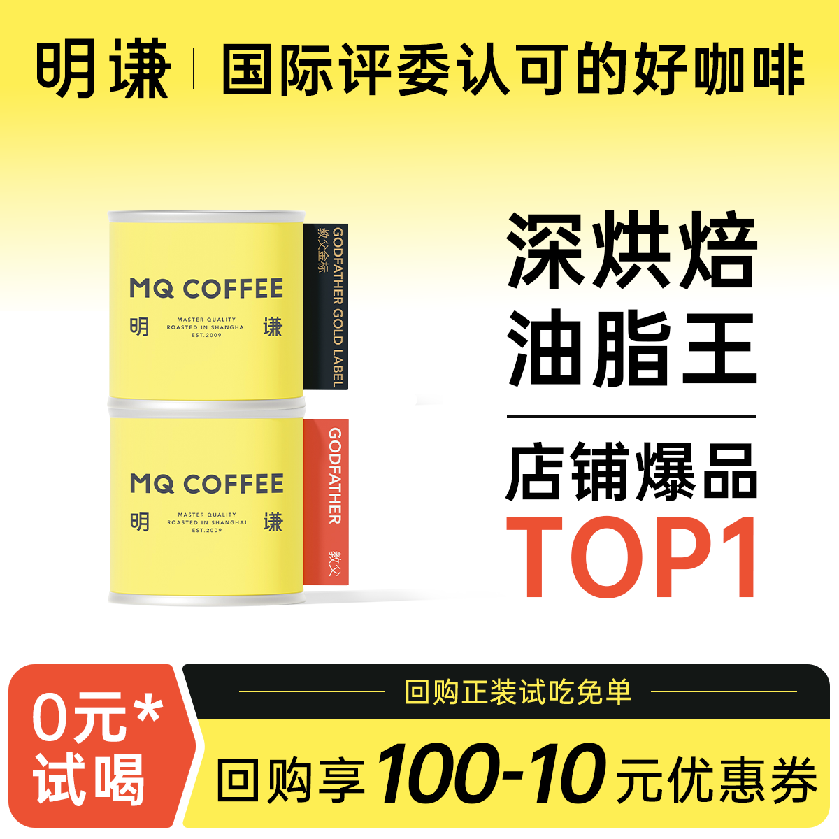 0元尝鲜价明谦教父金标红标50g意式咖啡豆精品奶咖黑咖啡粉拼配