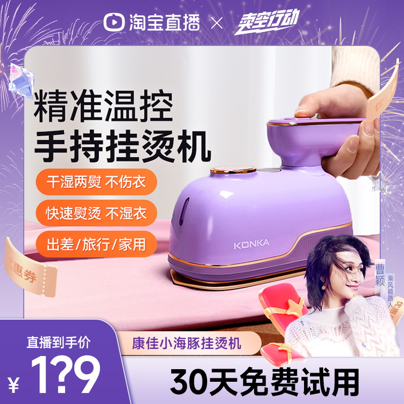 【直播间爆品专享】康佳小海豚挂烫机便携式手持新款家用小型熨烫
