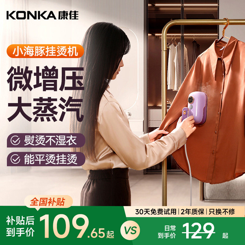 【国补】【香菇来了】康佳小海豚挂烫机便携式手持两用大蒸汽熨斗