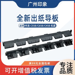 适用柯美C458 C658定影下分离爪支X架导板出纸板 C558