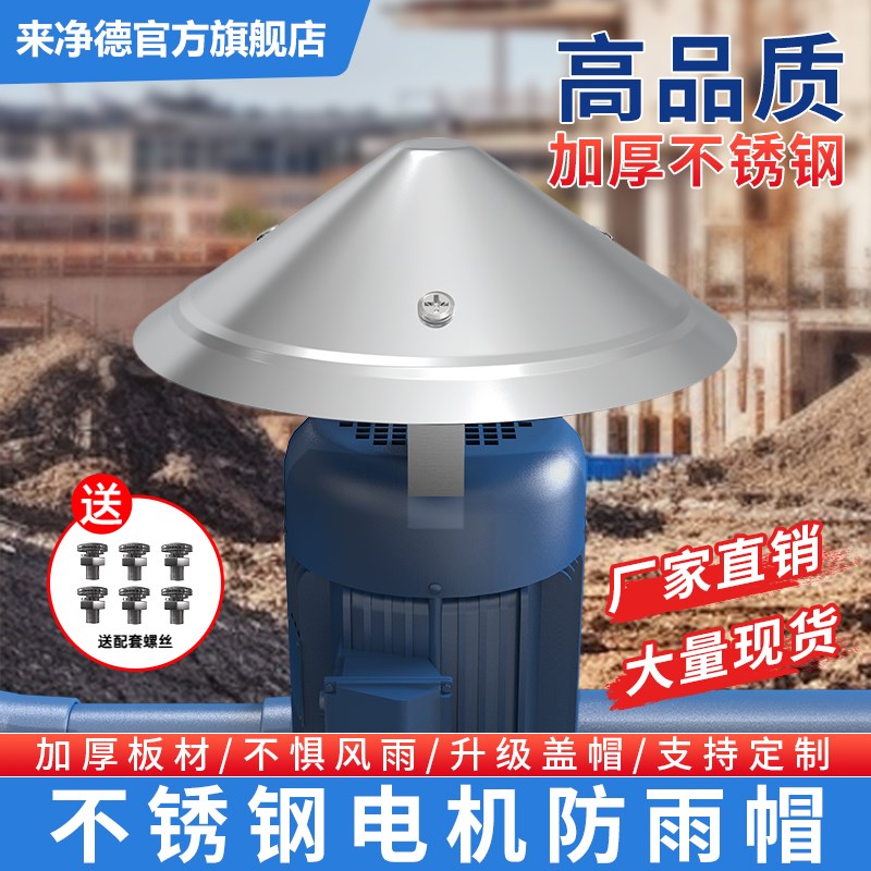 不锈钢立式电机防雨罩室外水泵防水罩户L外防晒挡雨保护盖防雨帽
