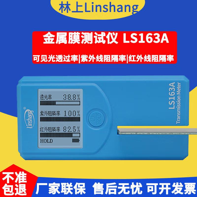 林上便携式太阳膜测试仪LS160A汽车玻璃贴膜162/163隔热膜检测仪
