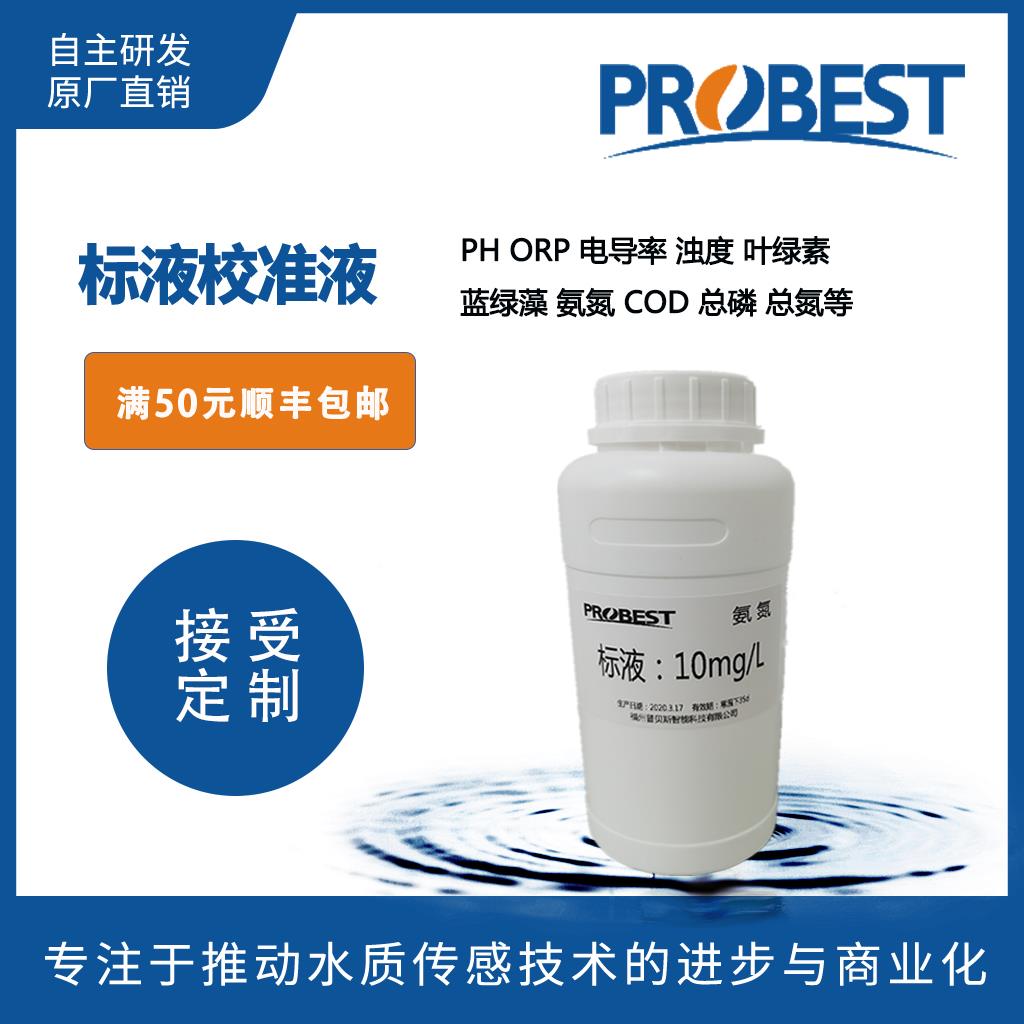 PH电导率ORP浊度COD总磷总氮叶绿素蓝绿藻校准缓冲液标液配方配置