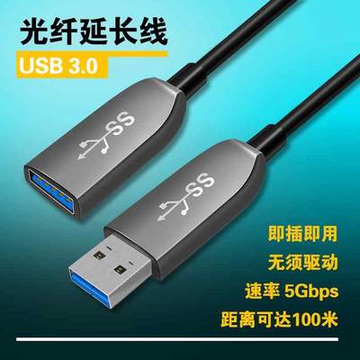 光纤USB3.0延长线公头对母头kinect2.0体感摄像头会议传输数据线