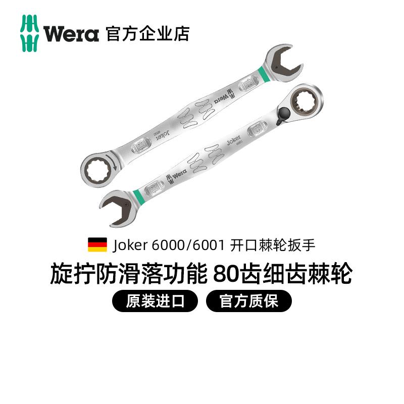 德国wera维拉60006001开口梅花快速棘轮两用拨杆换向汽修机修扳手