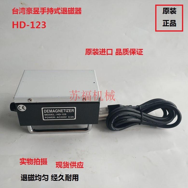 台湾豪昱手持式脱磁器HD-123迷你型手提式脱磁器HOLDING退磁器