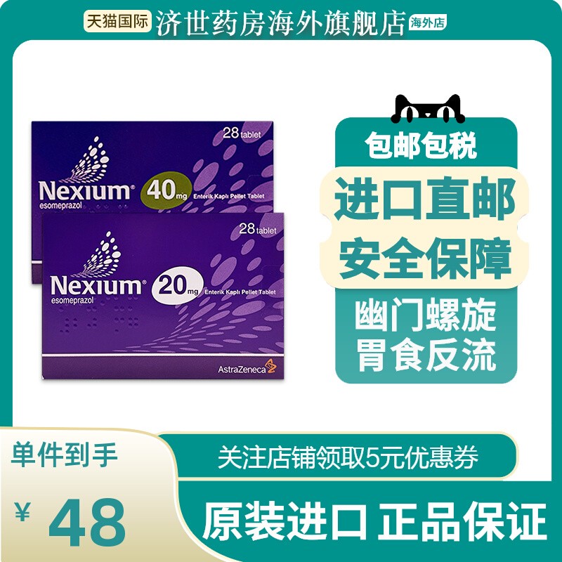 耐信Nexium艾司奥美拉唑镁肠溶片进口20mg40mg28片大包装1盒顶4盒