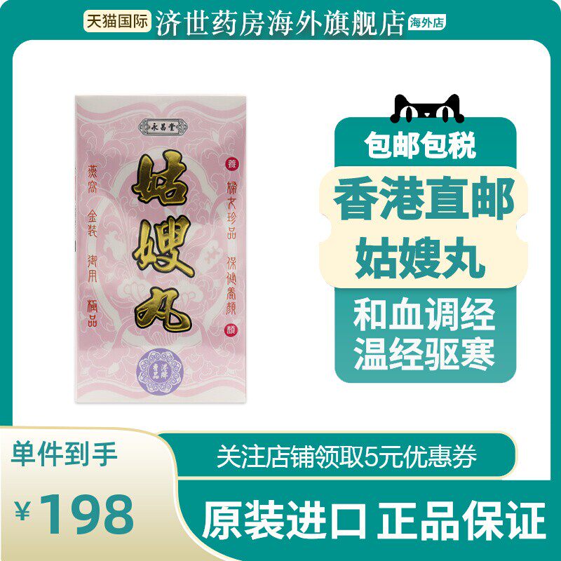 中国香港永昌堂调经姑嫂丸120粒和活血调经温经非天喜堂12*10粒装