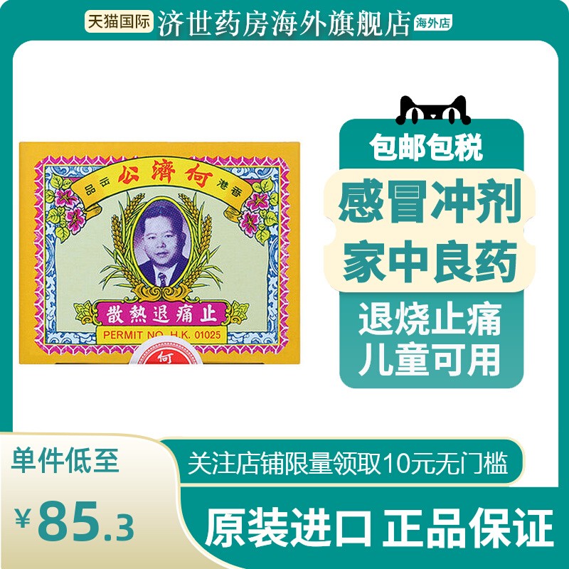 香港版何济公退热止疼散24包原装进口止痛头痛牙痛感冒发烧退烧药
