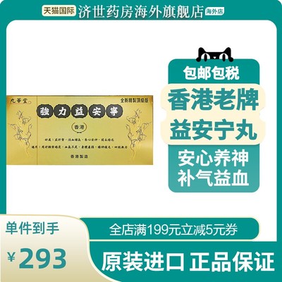 香港正品九华堂强心安宁益肝健肾活血补气固本培元安心养神336粒