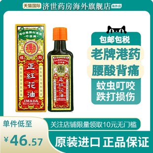 香港依马打正红花油50ml港版 非黄道益活络油旗舰店活血袪寒消肿