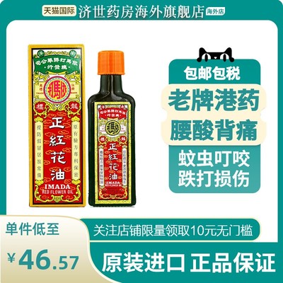 香港依马打正红花油50ml港版非黄道益活络油旗舰店活血袪寒消肿