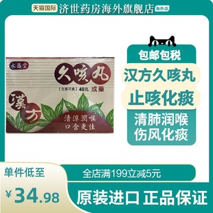 永昌堂汉方久咳丸40丸止咳嗽化痰伤风感冒药原装正品清肺润喉进口