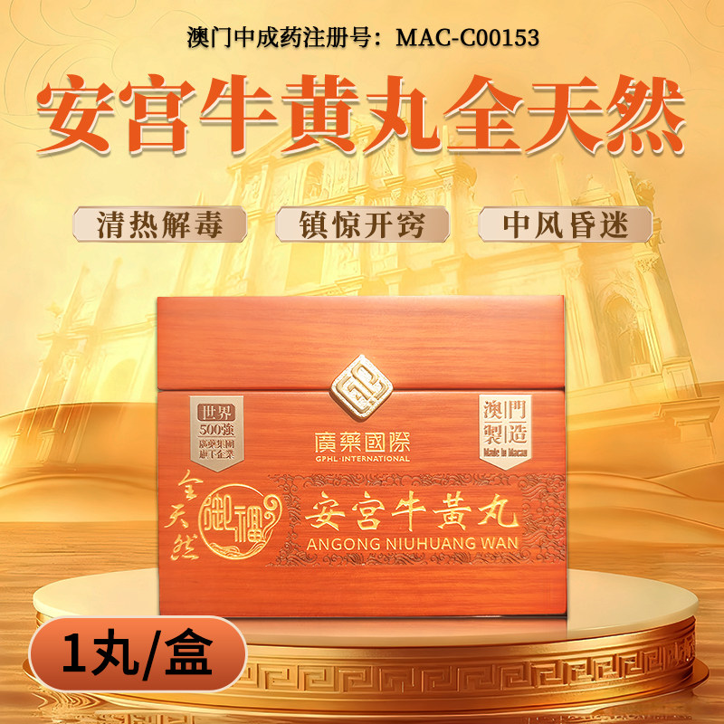 进口广药国际安宫牛黄丸全天然1丸/盒清热解毒特效药中风脑出血