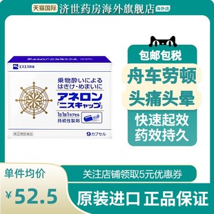 日本大白兔制药晕船药防晕车的药神器特效药成人防呕吐头晕眩晕药