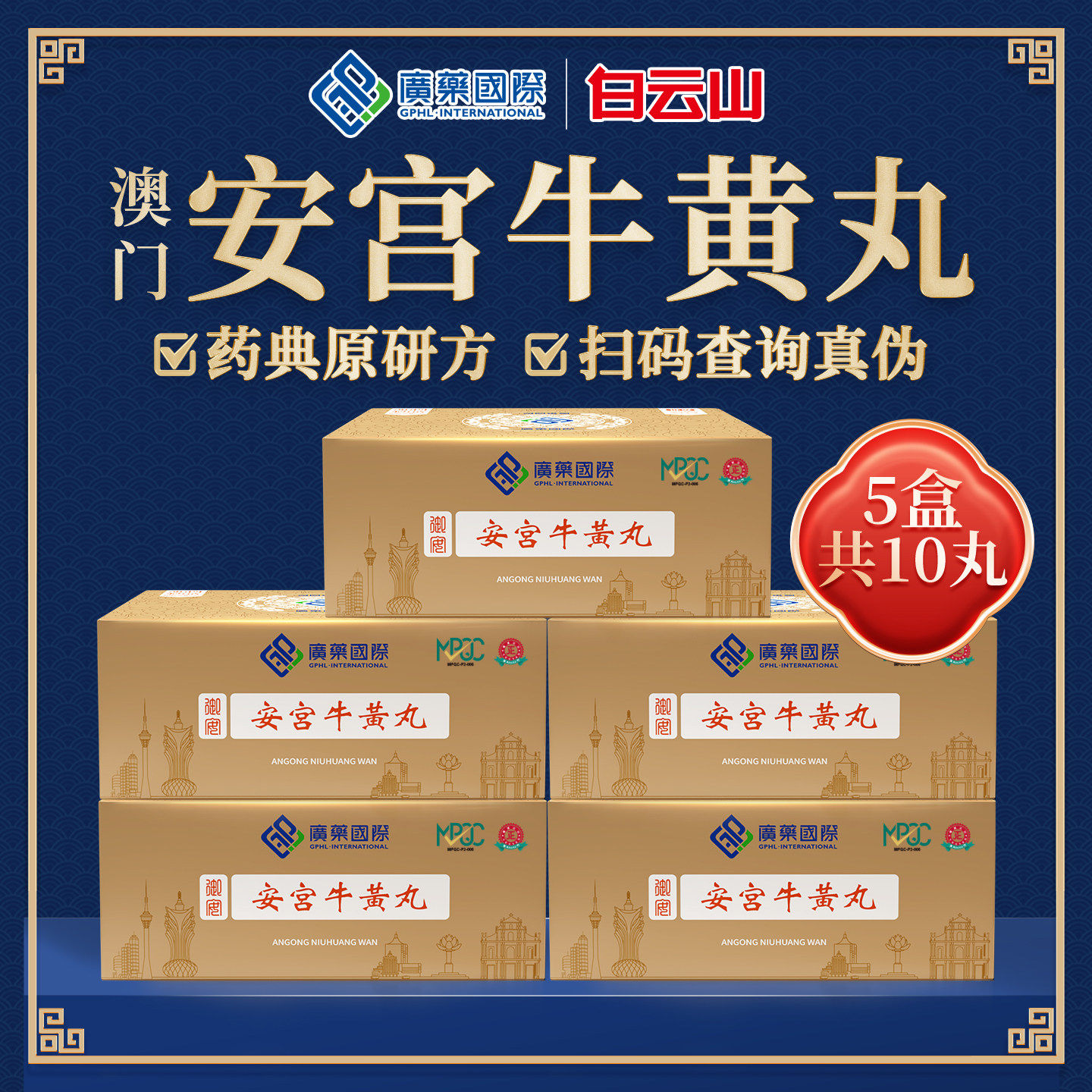 香港发货 2丸澳门广药国际安宫牛黄丸原装进口香港版正品旗舰店