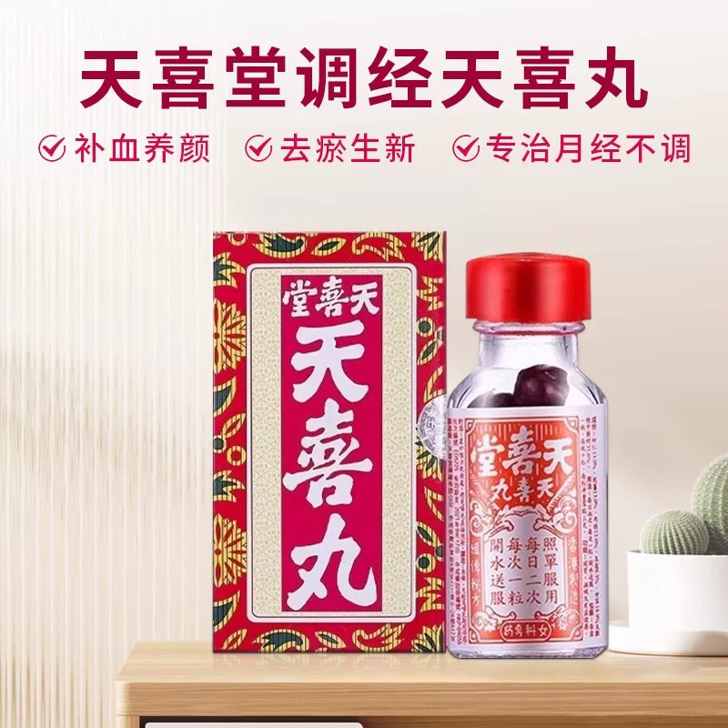 香港天喜堂天喜丸120粒调理月经促进孕育滋补气色气虚养血妇科药