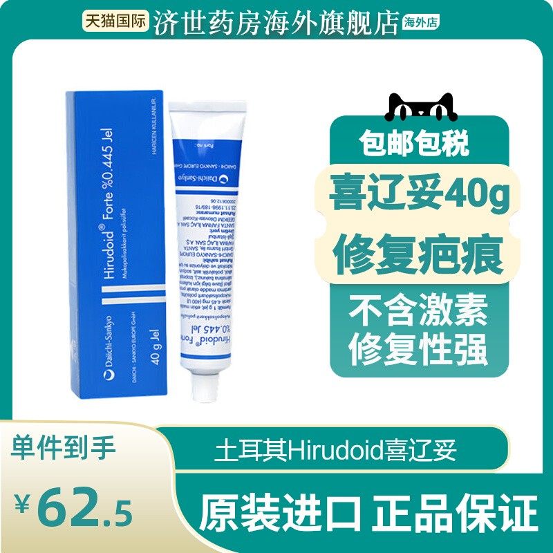 土耳其Hirudoid喜辽妥多磺酸粘多糖凝胶乳膏特强40g抗炎抗血肿