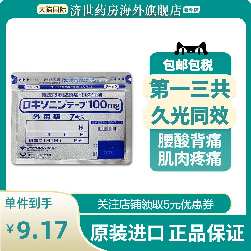 【9包】日本第一三共止疼膏药贴消炎镇痛非久光贴膏药镇痛贴进口