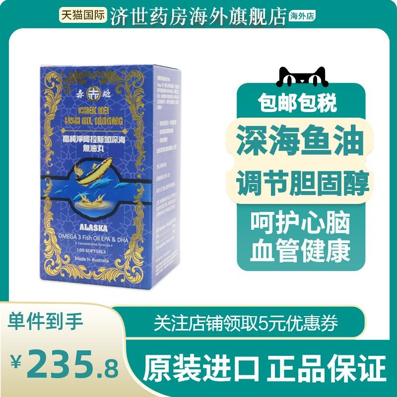 澳洲阿拉斯加深海鱼油鱼肝油呵护心脑血管健康增强免疫力100粒