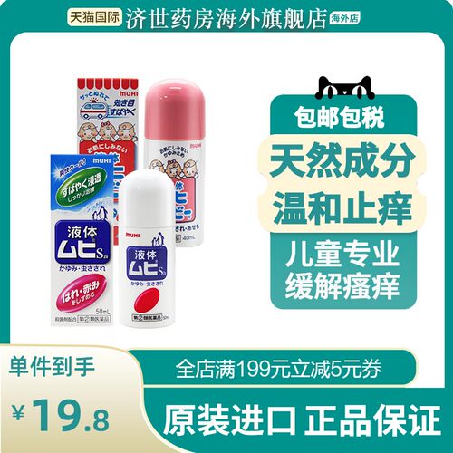 【3瓶】日本MUHI池田模范堂无比滴蚊虫叮咬止痒驱蚊液成人50ml