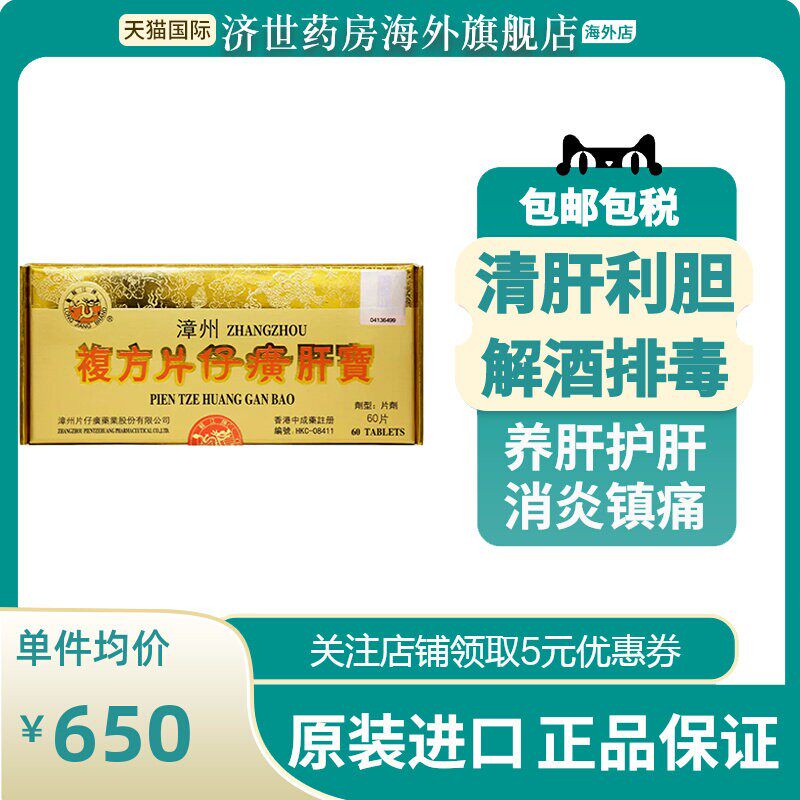 港版龙江牌复方片仔癀肝宝护肝片急慢性肝炎正品进口60片