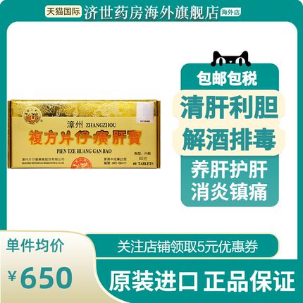 港版龙江牌复方片仔癀肝宝护肝片急慢性肝炎正品进口60片