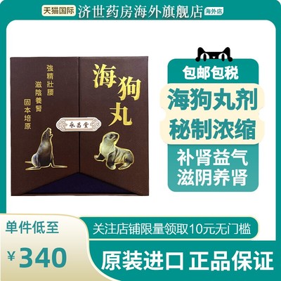 永昌堂海狗丸320粒补肾益气疲乏补肾虚丸补气血原装香港正品